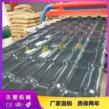 pvc+asa塑料樹(shù)脂瓦生(shēng)産線/機器/設備